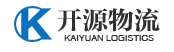 开源物流-综合型物流企业,专门从事海运、空运、陆运货物进出口、仓储运输等领域业务